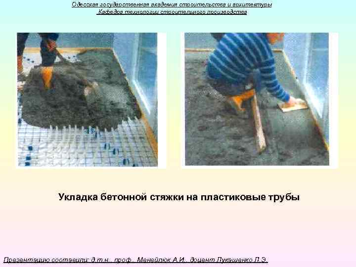 Одесская государственная академия строительства и архитектуры Кафедра технологии строительного производства Укладка бетонной стяжки на