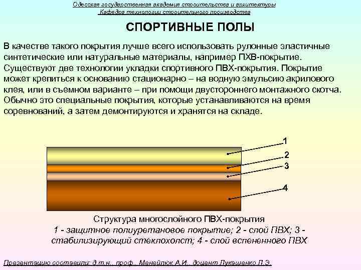 Одесская государственная академия строительства и архитектуры Кафедра технологии строительного производства СПОРТИВНЫЕ ПОЛЫ В качестве