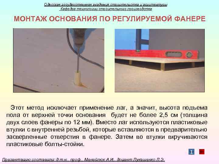 Одесская государственная академия строительства и архитектуры Кафедра технологии строительного производства МОНТАЖ ОСНОВАНИЯ ПО РЕГУЛИРУЕМОЙ