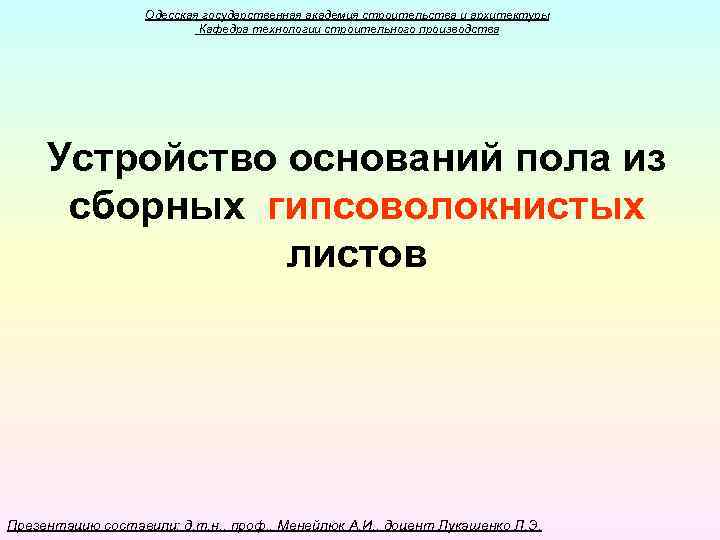 Одесская государственная академия строительства и архитектуры Кафедра технологии строительного производства Устройство оснований пола из