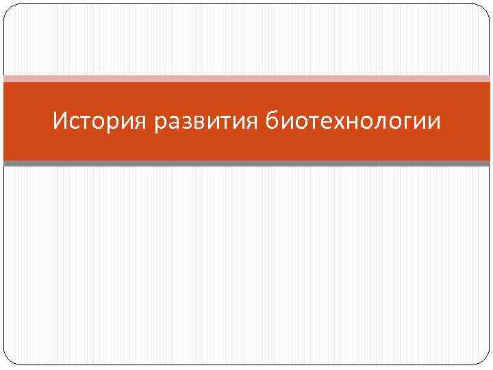 История развития биотехнологии 