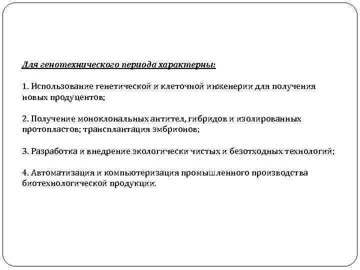 Для генотехнического периода характерны: 1. Использование генетической и клеточной инженерии для получения новых продуцентов;
