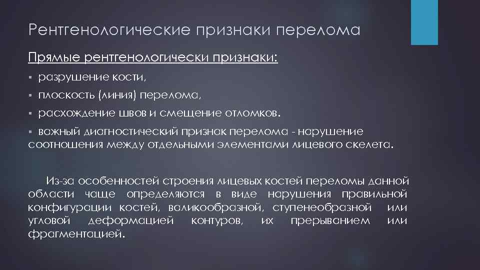 Рентгенологические признаки перелома Прямые рентгенологически признаки: § разрушение кости, § плоскость (линия) перелома, §