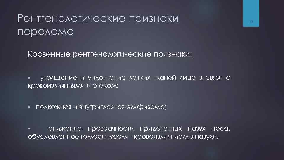 Рентгенологические признаки перелома Косвенные рентгенологические признаки: утолщение и уплотнение мягких тканей лица в связи
