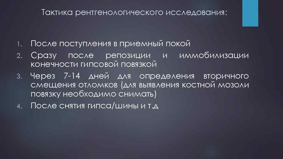 Тактика рентгенологического исследования: 1. 2. 3. 4. После поступления в приемный покой Сразу после