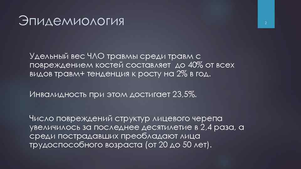 Эпидемиология Удельный вес ЧЛО травмы среди травм с повреждением костей составляет до 40% от