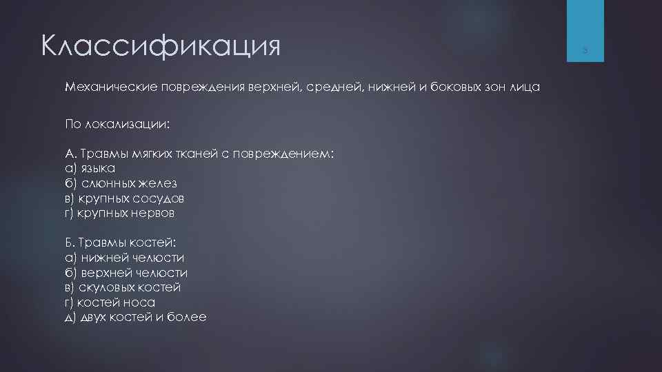 Классификация Механические повреждения верхней, средней, нижней и боковых зон лица По локализации: А. Травмы