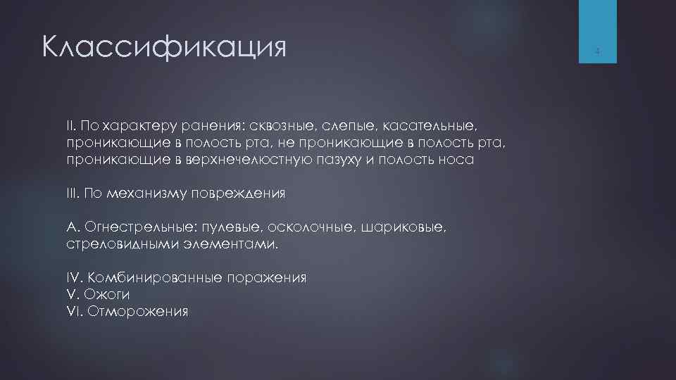 Классификация II. По характеру ранения: сквозные, слепые, касательные, проникающие в полость рта, не проникающие