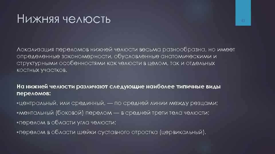 Нижняя челюсть Локализация переломов нижней челюсти весьма разнообразна, но имеет определенные закономерности, обусловленные анатомическими