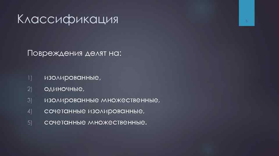 Классификация Повреждения делят на: 1) изолированные, 2) одиночные, 3) изолированные множественные, 4) сочетанные изолированные,