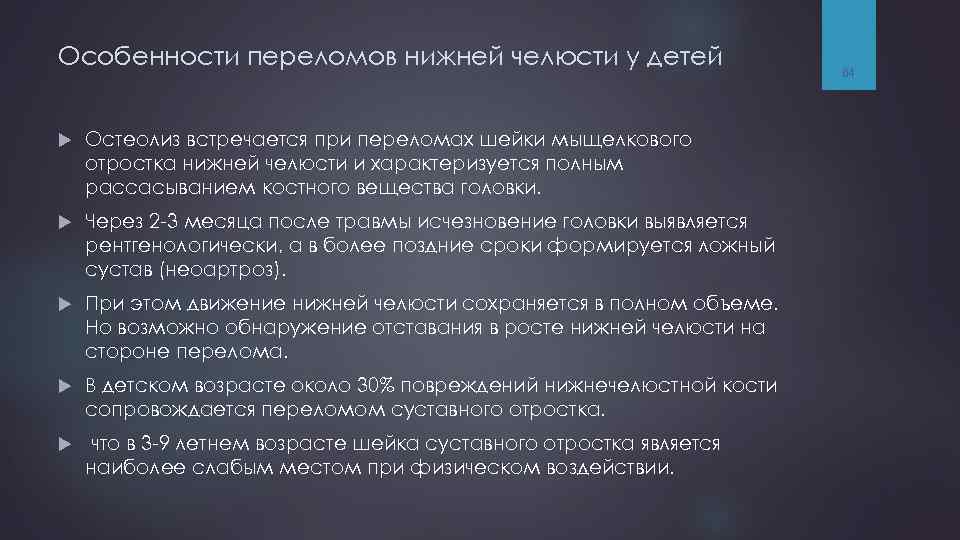 Oсобенности переломов нижней челюсти у детей Остеолиз встречается при переломах шейки мыщелкового отростка нижней