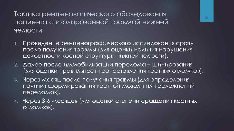 Тактика рентгенологического обследования пациента с изолированной травмой нижней челюсти Проведение рентгенографического исследования сразу после