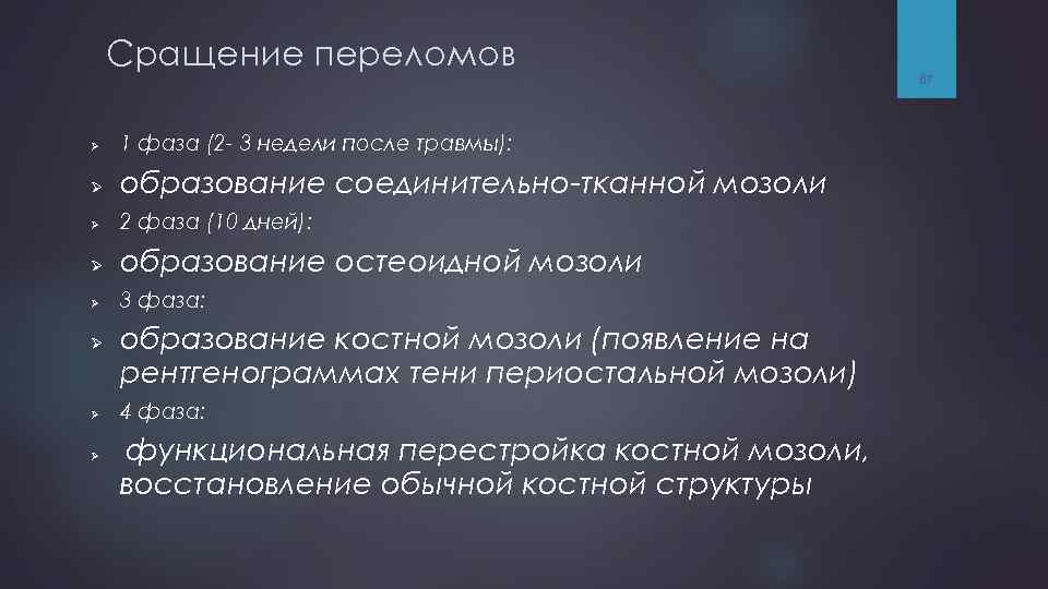 Сращение переломов Ø 1 фаза (2 - 3 недели после травмы): Ø образование соединительно-тканной