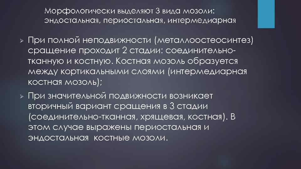 Морфологически выделяют 3 вида мозоли: эндостальная, периостальная, интермедиарная Ø Ø При полной неподвижности (металлоостеосинтез)
