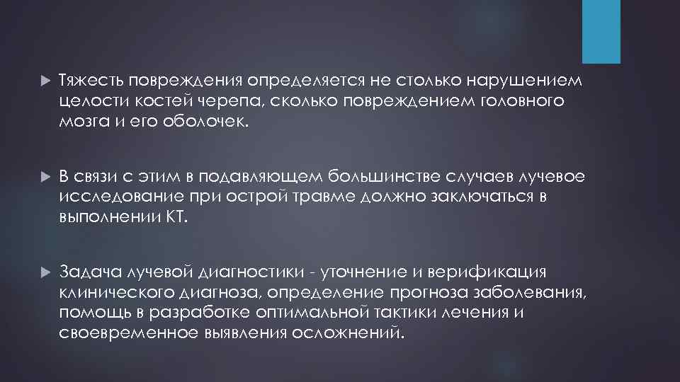  Тяжесть повреждения определяется не столько нарушением целости костей черепа, сколько повреждением головного мозга