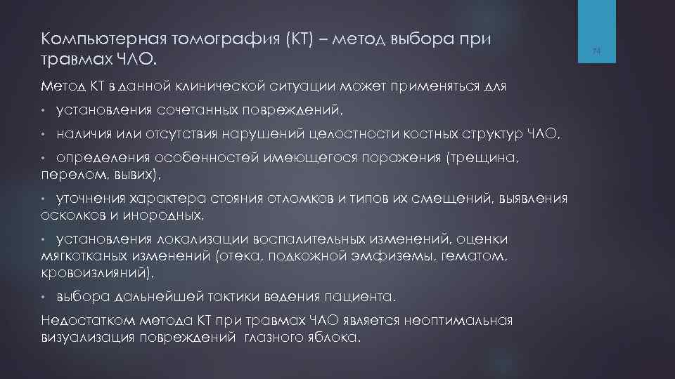 Компьютерная томография (КТ) – метод выбора при травмах ЧЛО. Метод КТ в данной клинической