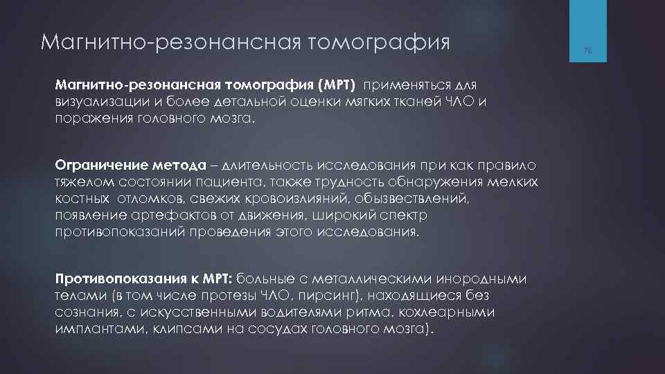 Магнитно-резонансная томография (МРТ) применяться для визуализации и более детальной оценки мягких тканей ЧЛО и
