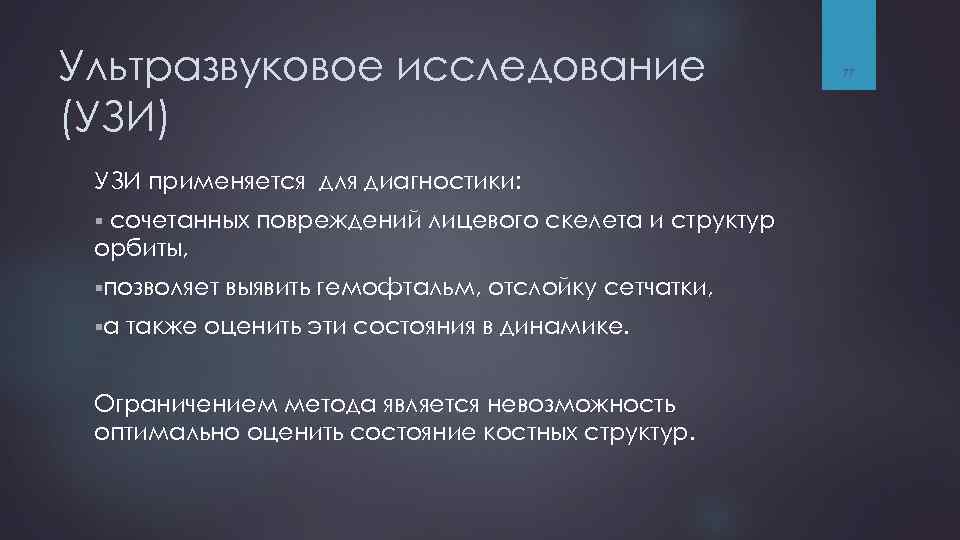 Ультразвуковое исследование (УЗИ) УЗИ применяется для диагностики: сочетанных повреждений лицевого скелета и структур орбиты,