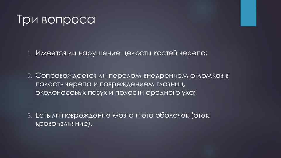 Три вопроса 1. Имеется ли нарушение целости костей черепа; 2. Сопровождается ли перелом внедрением