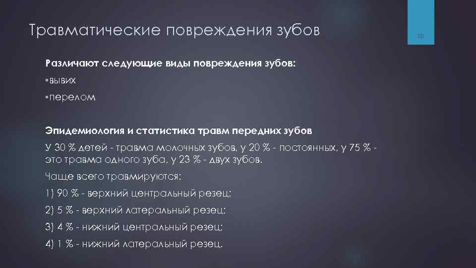 Травматические повреждения зубов Различают следующие виды повреждения зубов: §вывих §перелом Эпидемиология и статистика травм
