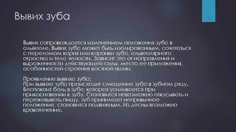 Вывих зуба Вывих сопровождается изменением положения зуба в альвеоле. Вывих зуба может быть изолированным,