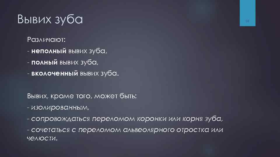 Вывих зуба Различают: - неполный вывих зуба, - вколоченный вывих зуба. Вывих, кроме того,