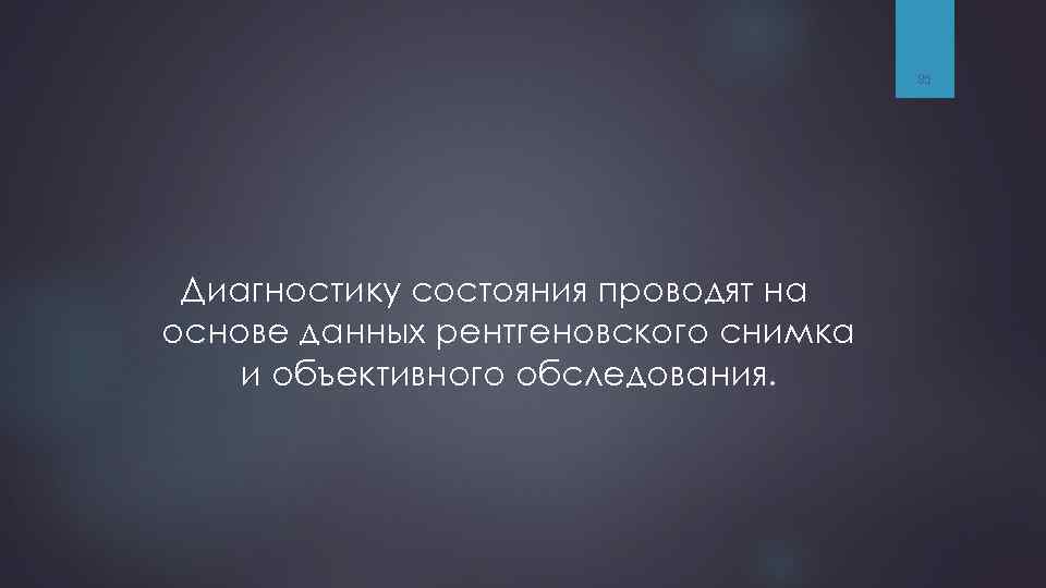 85 Диагностику состояния проводят на основе данных рентгеновского снимка и объективного обследования. 