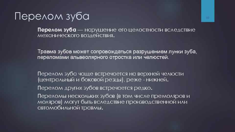 Перелом зуба — нарушение его целостности вследствие механического воздействия. Травма зубов может сопровождаться разрушением