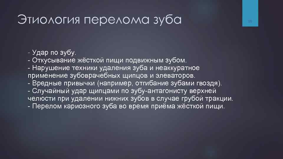 Этиология перелома зуба - Удар по зубу. - Откусывание жёсткой пищи подвижным зубом. -
