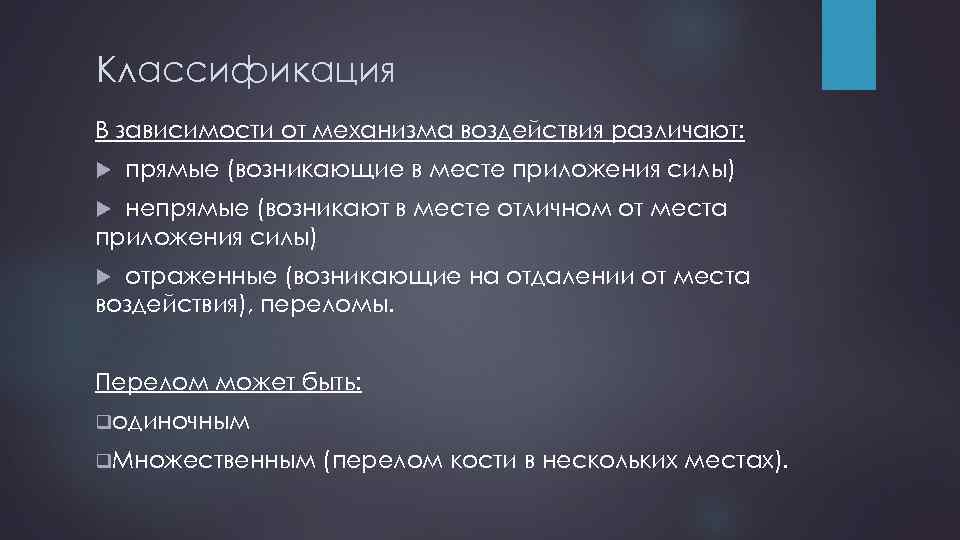 Классификация В зависимости от механизма воздействия различают: прямые (возникающие в месте приложения силы) непрямые