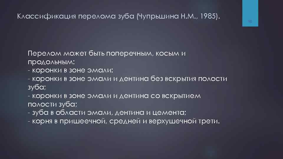 Классификация перелома зуба (Чупрьшина Н. М. , 1985). Перелом может быть поперечным, косым и