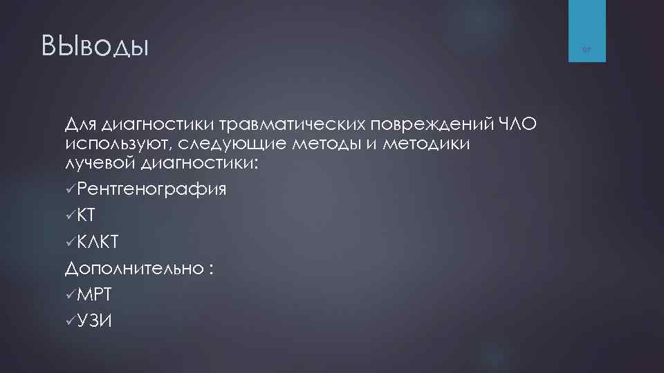 ВЫводы Для диагностики травматических повреждений ЧЛО используют, следующие методы и методики лучевой диагностики: üРентгенография