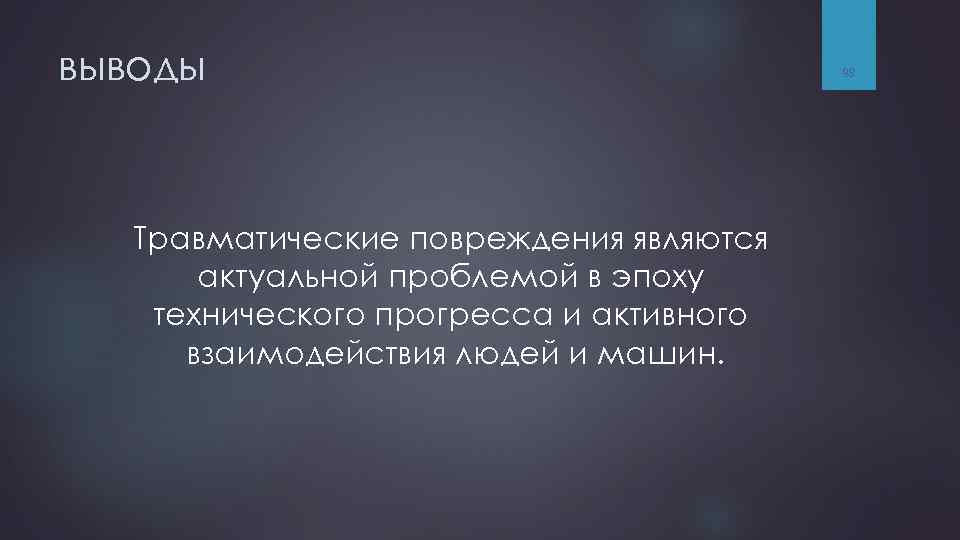 выводы Травматические повреждения являются актуальной проблемой в эпоху технического прогресса и активного взаимодействия людей