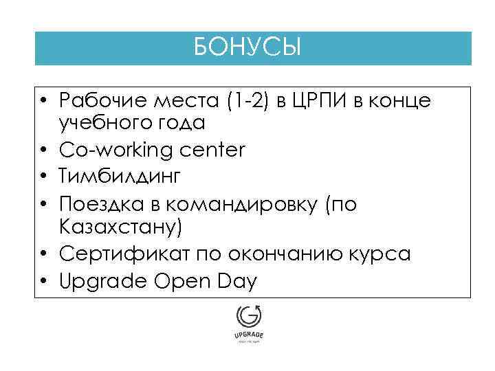 БОНУСЫ • Рабочие места (1 -2) в ЦРПИ в конце учебного года • Co-working