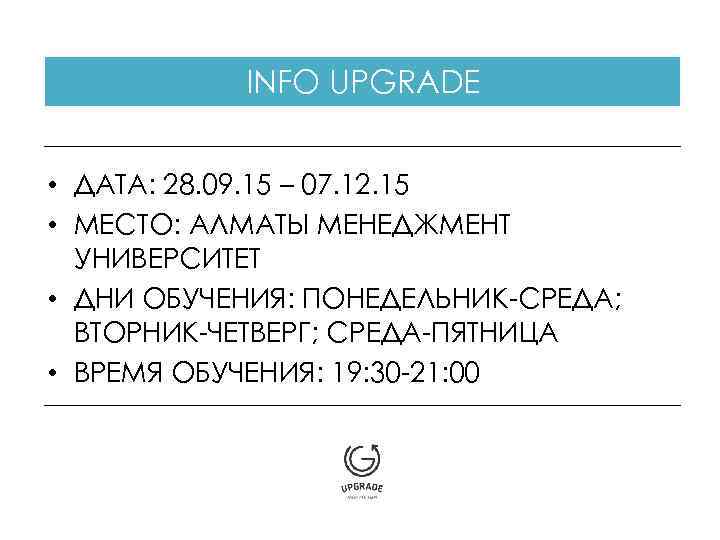 INFO UPGRADE • ДАТА: 28. 09. 15 – 07. 12. 15 • МЕСТО: АЛМАТЫ