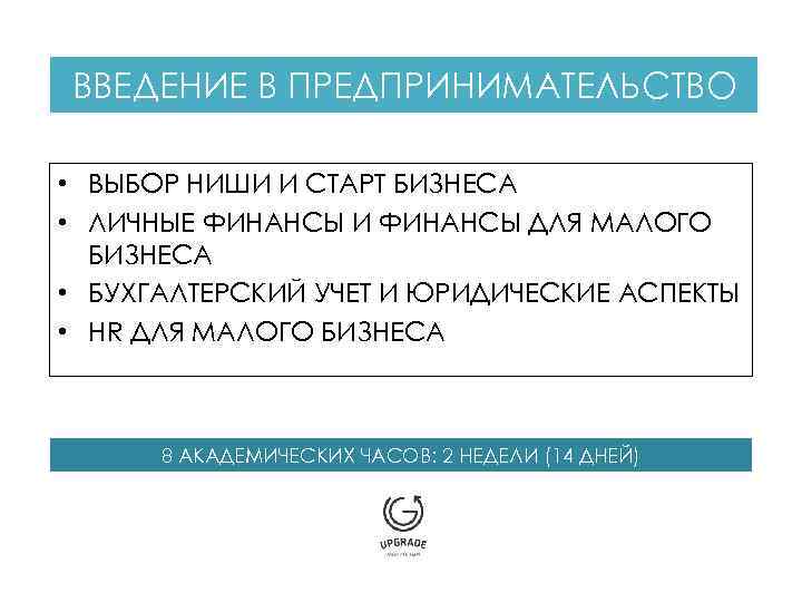 ВВЕДЕНИЕ В ПРЕДПРИНИМАТЕЛЬСТВО • ВЫБОР НИШИ И СТАРТ БИЗНЕСА • ЛИЧНЫЕ ФИНАНСЫ И ФИНАНСЫ