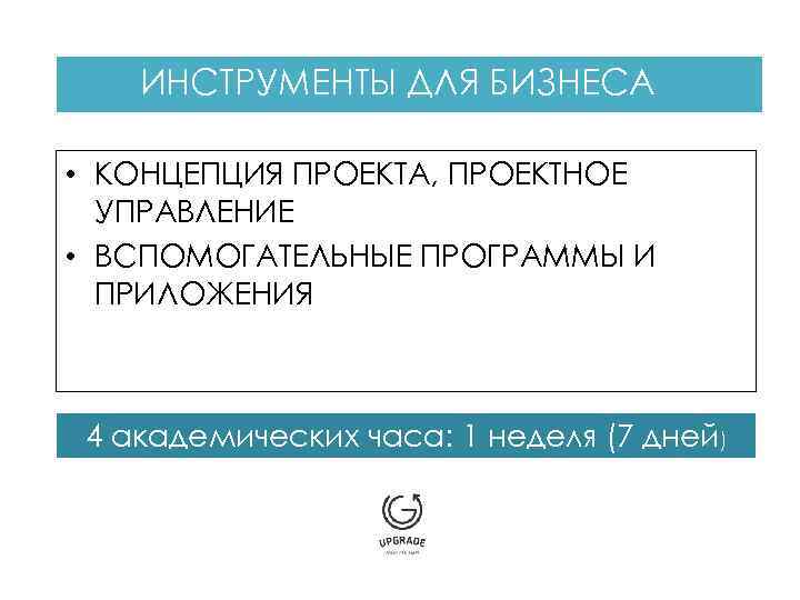 ИНСТРУМЕНТЫ ДЛЯ БИЗНЕСА • КОНЦЕПЦИЯ ПРОЕКТА, ПРОЕКТНОЕ УПРАВЛЕНИЕ • ВСПОМОГАТЕЛЬНЫЕ ПРОГРАММЫ И ПРИЛОЖЕНИЯ 4