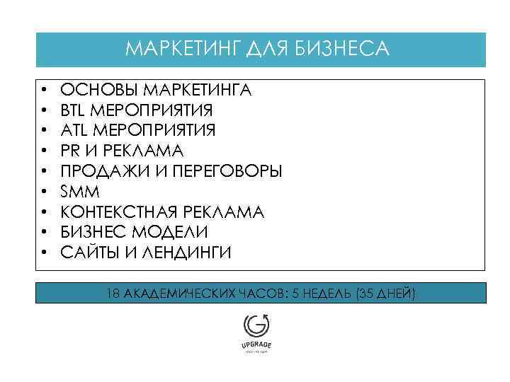 МАРКЕТИНГ ДЛЯ БИЗНЕСА • • • ОСНОВЫ МАРКЕТИНГА BTL МЕРОПРИЯТИЯ ATL МЕРОПРИЯТИЯ PR И