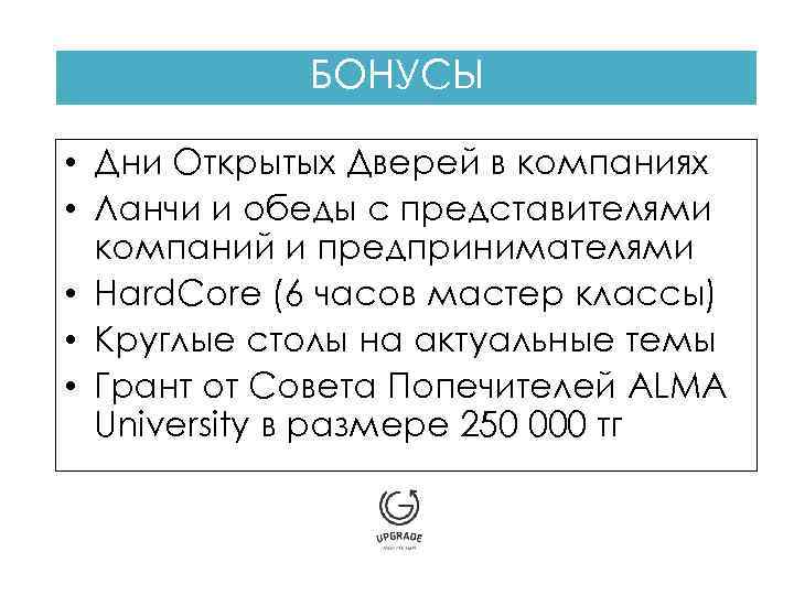 БОНУСЫ • Дни Открытых Дверей в компаниях • Ланчи и обеды с представителями компаний