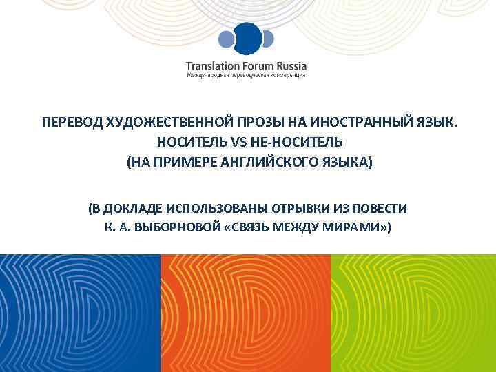 ПЕРЕВОД ХУДОЖЕСТВЕННОЙ ПРОЗЫ НА ИНОСТРАННЫЙ ЯЗЫК. НОСИТЕЛЬ VS НЕ-НОСИТЕЛЬ (НА ПРИМЕРЕ АНГЛИЙСКОГО ЯЗЫКА) (В