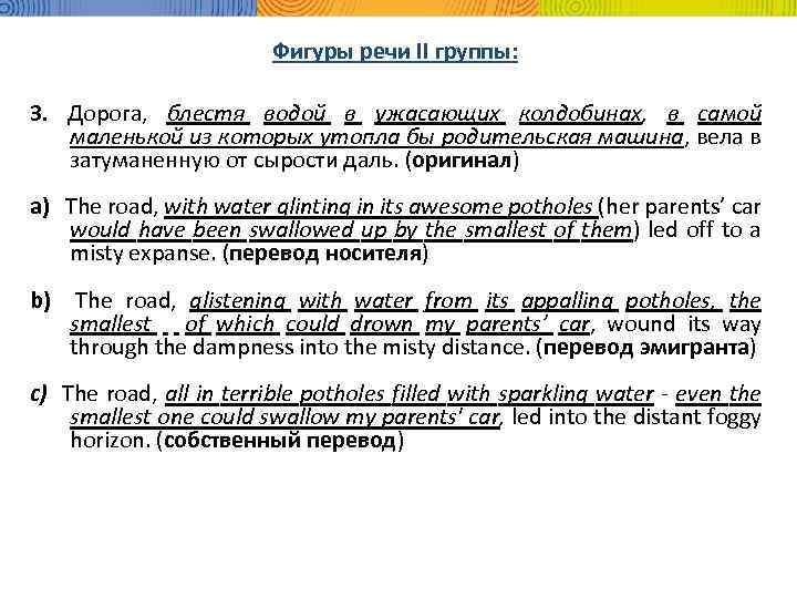 Фигуры речи II группы: 3. Дорога, блестя водой в ужасающих колдобинах, в самой маленькой