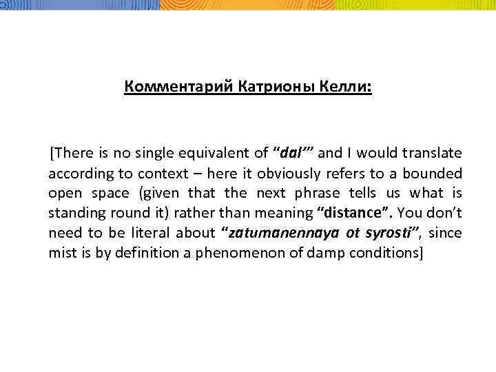 Комментарий Катрионы Келли: [There is no single equivalent of “dal’” and I would translate