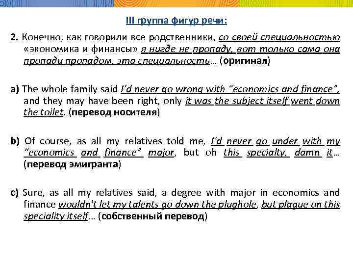 III группа фигур речи: 2. Конечно, как говорили все родственники, со своей специальностью «экономика