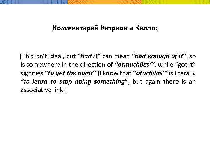 Комментарий Катрионы Келли: [This isn’t ideal, but “had it” can mean “had enough of