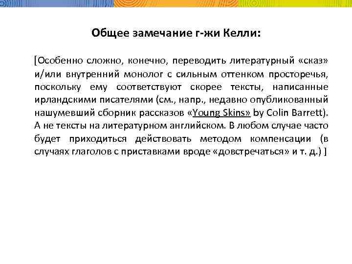 Общее замечание г-жи Келли: [Особенно сложно, конечно, переводить литературный «сказ» и/или внутренний монолог с