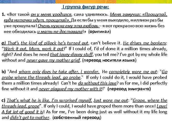 I группа фигур речи: 1. «Вот такой он у меня уродился, сама удивляюсь. Меня