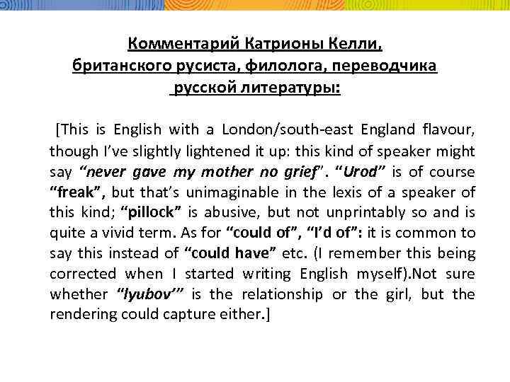 Комментарий Катрионы Келли, британского русиста, филолога, переводчика русской литературы: [This is English with a