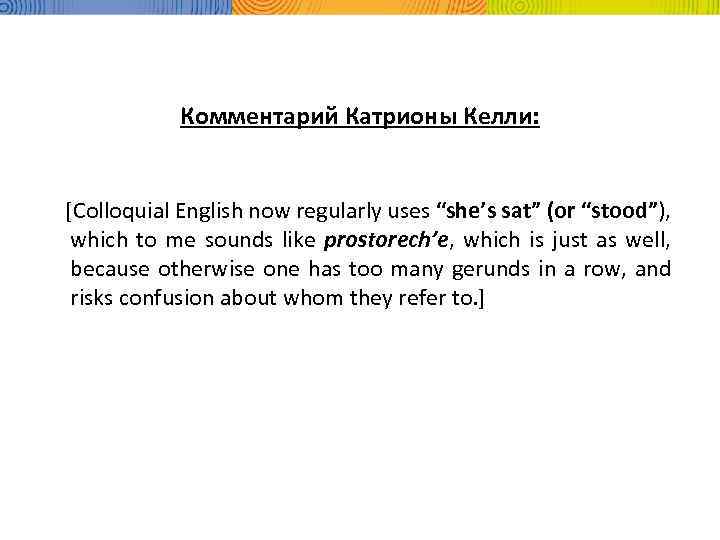 Комментарий Катрионы Келли: [Colloquial English now regularly uses “she’s sat” (or “stood”), which to