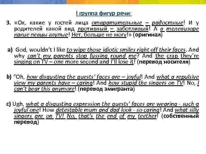 I группа фигур речи: 3. «Ох, какие у гостей лица отвратительные – радостные! И