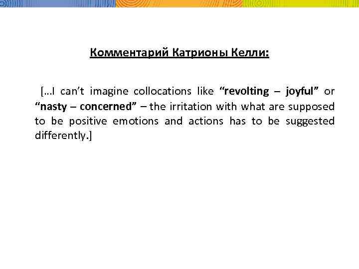 Комментарий Катрионы Келли: […I can’t imagine collocations like “revolting – joyful” or “nasty –